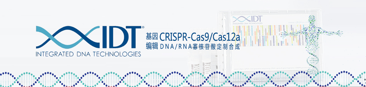IDT CRISRP-Cas9/Cas12a(Cpf1)基因编辑系统